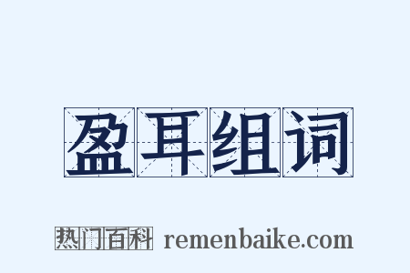 盈耳组词是什么意思的图片